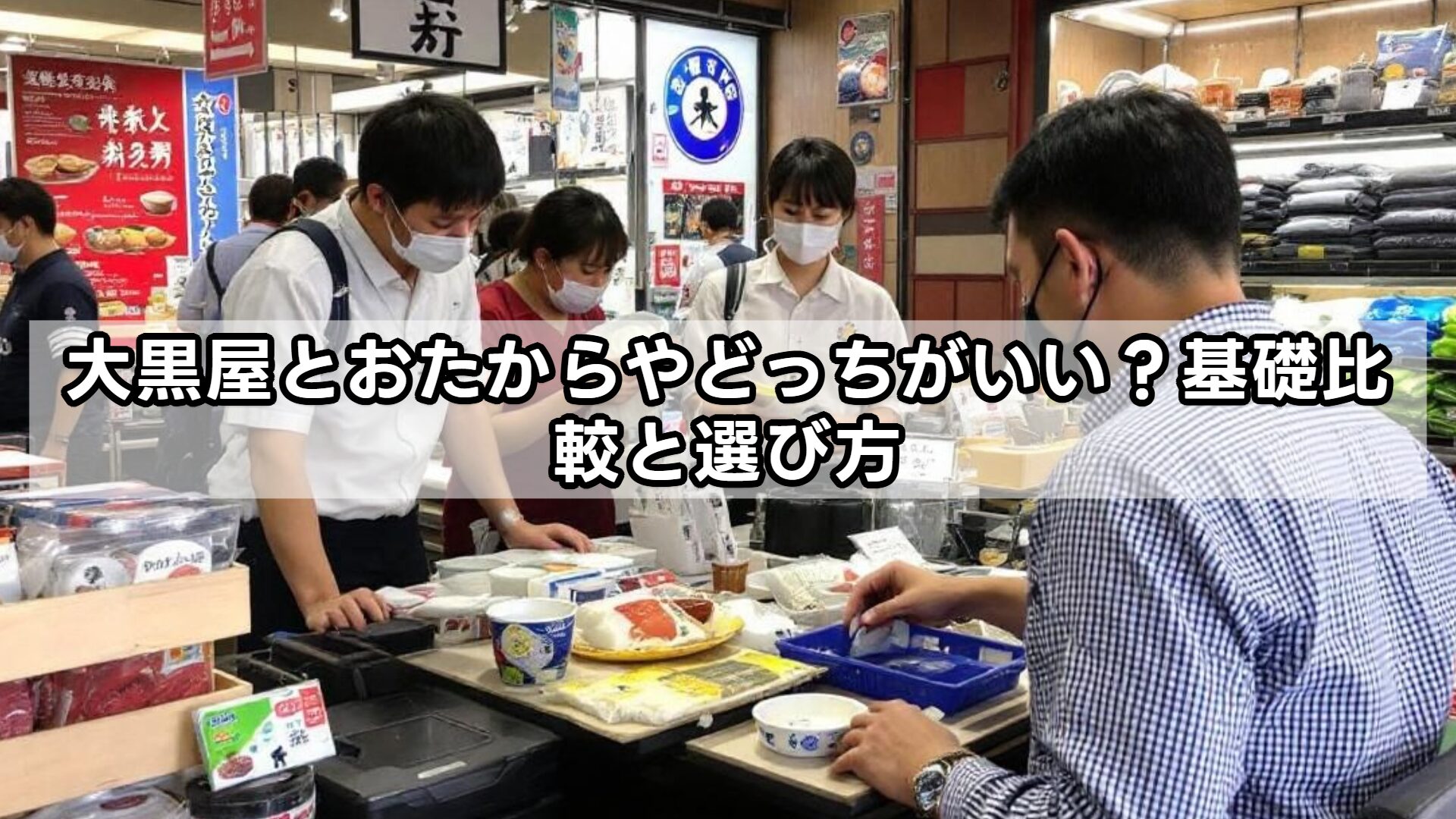 大黒屋とおたからやどっちがいい？基礎比較と選び方