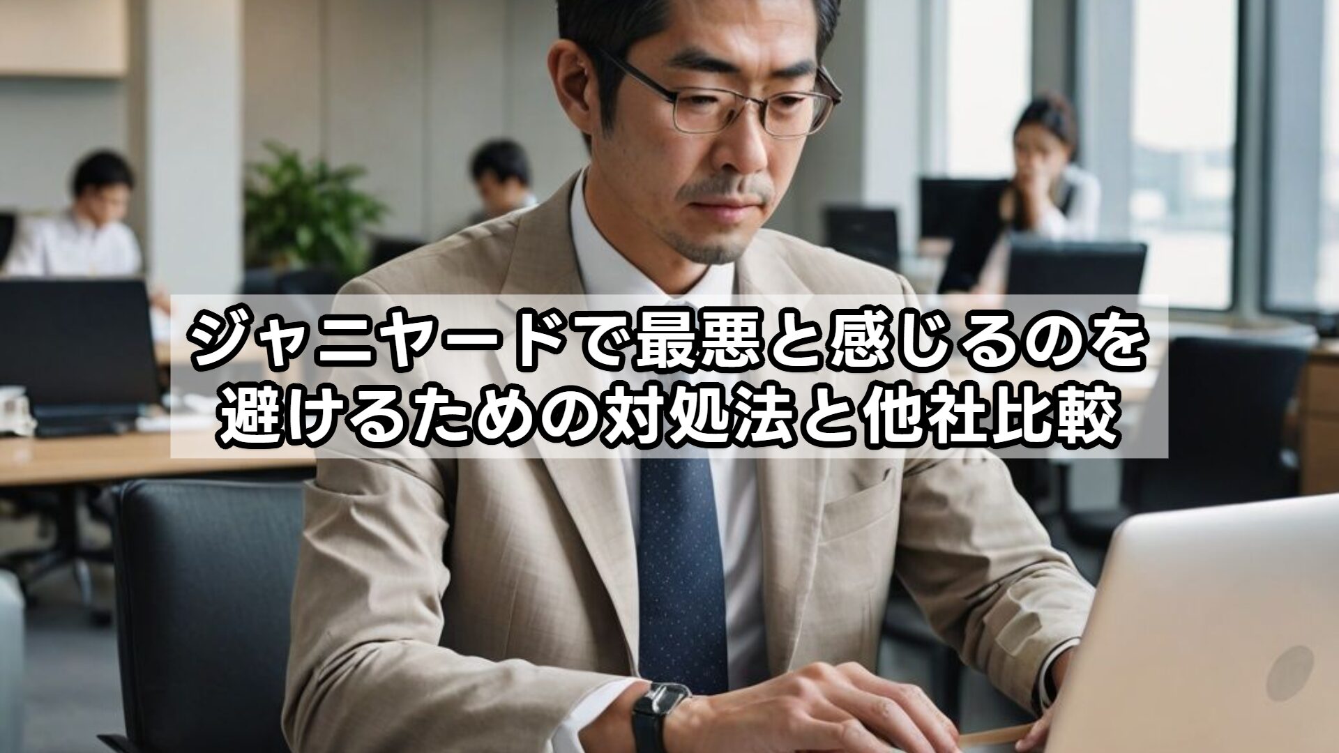 ジャニヤードで最悪と感じるのを避けるための対処法と他社比較
