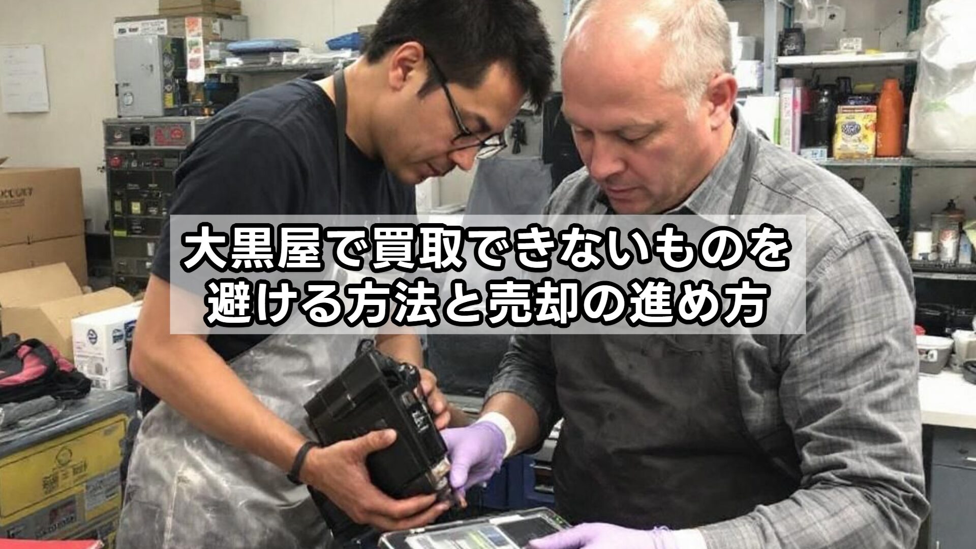 大黒屋で買取できないものを避ける方法と売却の進め方