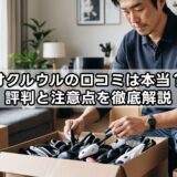 オクルウルの口コミは本当?評判と注意点を徹底解説