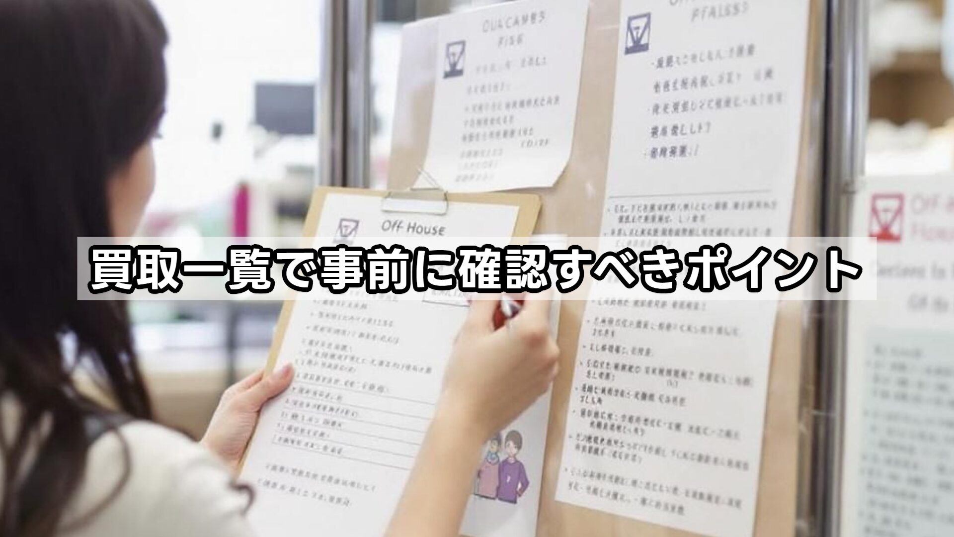 買取一覧で事前に確認すべきポイント