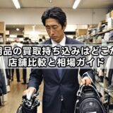 ゴルフ用品の買取持ち込みはどこがいい?店舗比較と相場ガイド