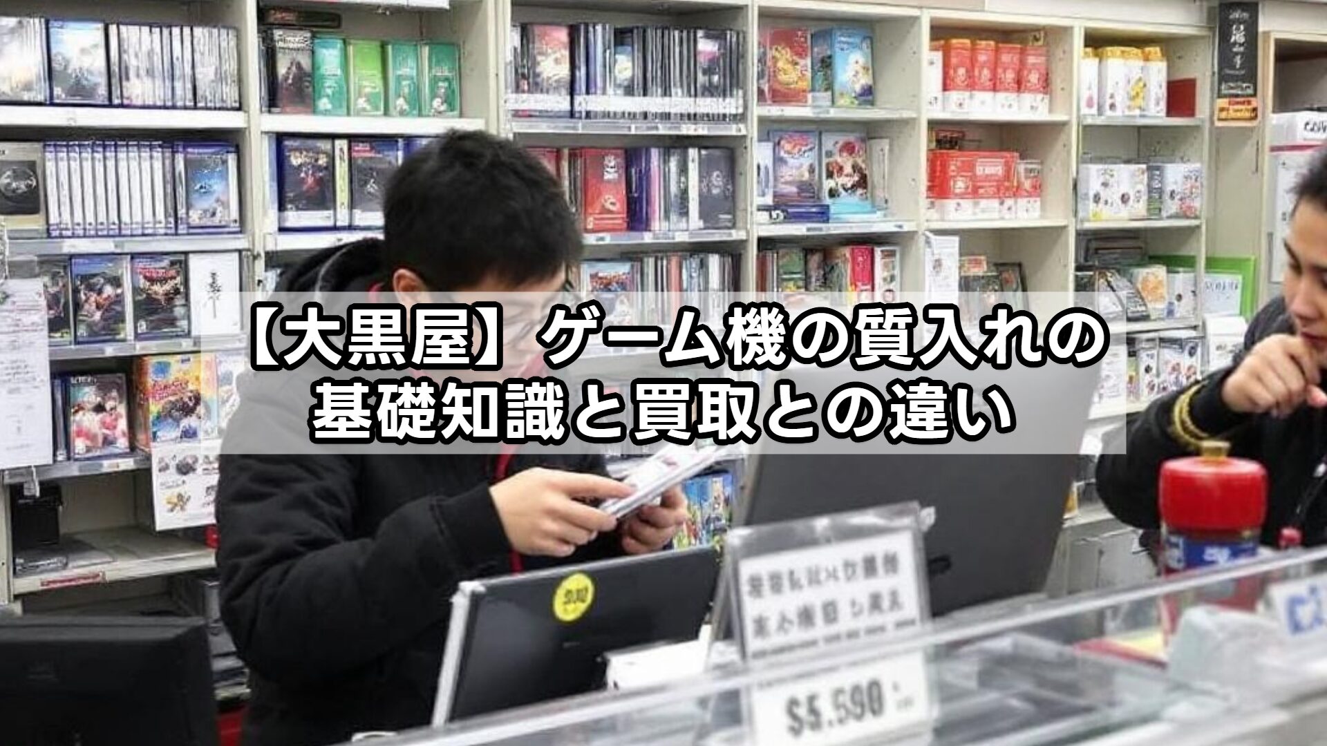 【大黒屋】ゲーム機の質入れの基礎知識と買取との違い