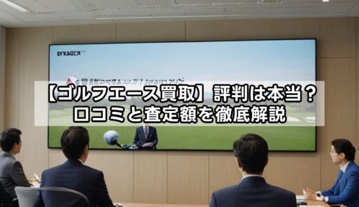 【ゴルフエース買取】評判は本当？口コミと査定額を徹底解説