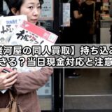 【駿河屋の同人買取】持ち込みはできる？当日現金対応と注意点