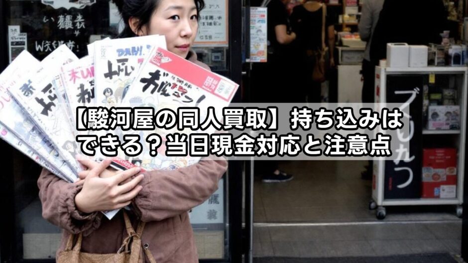 【駿河屋の同人買取】持ち込みはできる？当日現金対応と注意点
