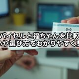 バイセルと福ちゃんを比較｜違いや選び方をわかりやすく整理