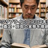 ブックサプライの口コミは本当？評判・査定・買取の実態を徹底解説