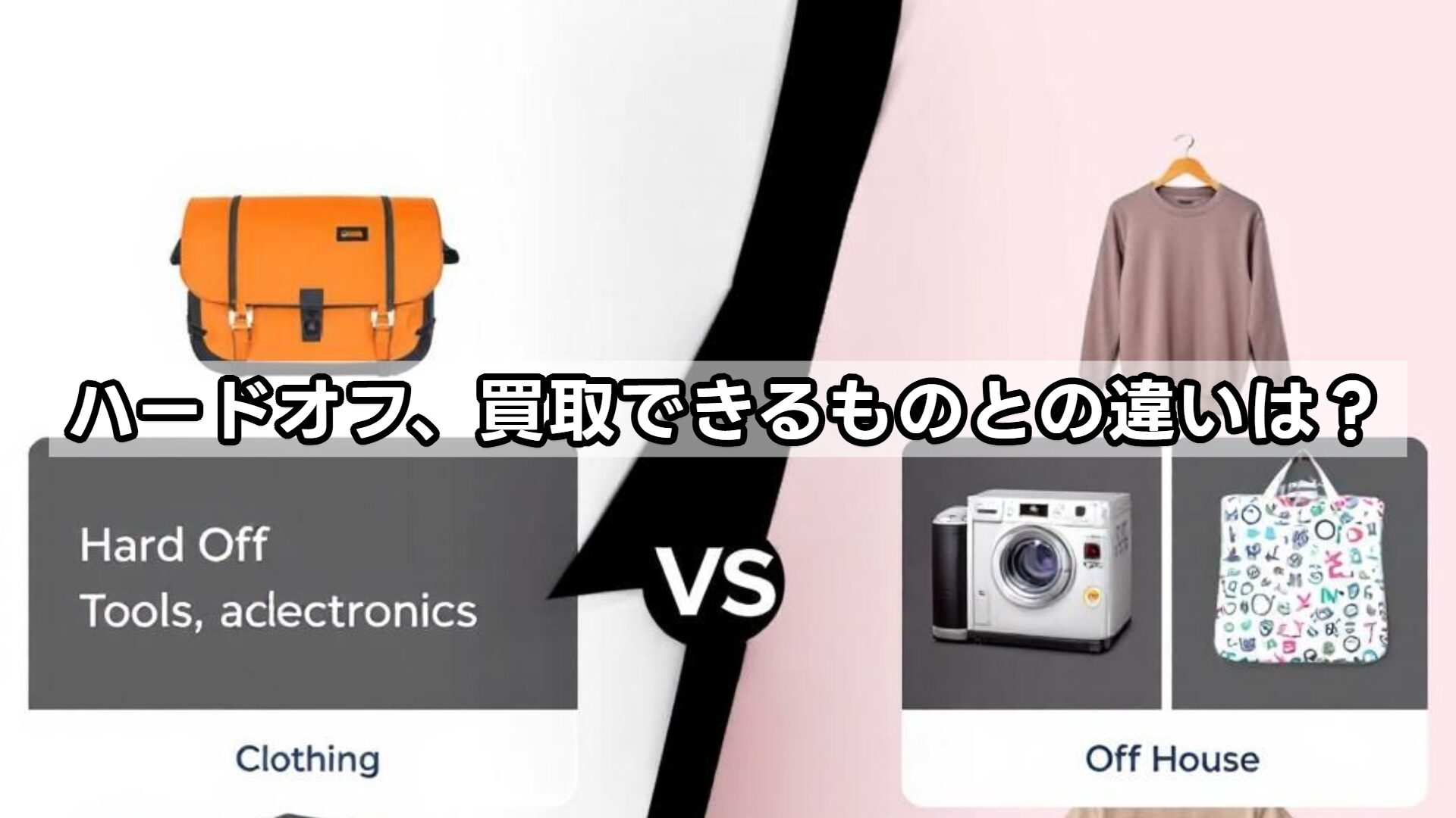 ハードオフ、買取できるものとの違いは？