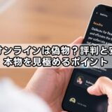 大黒屋オンラインは偽物？評判と安全性・本物を見極めるポイント