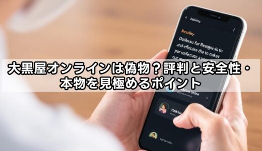 大黒屋オンラインは偽物？評判と安全性・本物を見極めるポイント