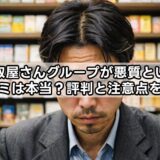 買取屋さんグループが悪質という口コミは本当？評判と注意点を整理