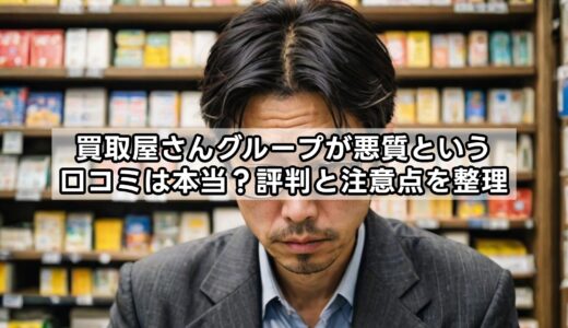 買取屋さんグループが悪質という口コミは本当？評判と注意点を整理