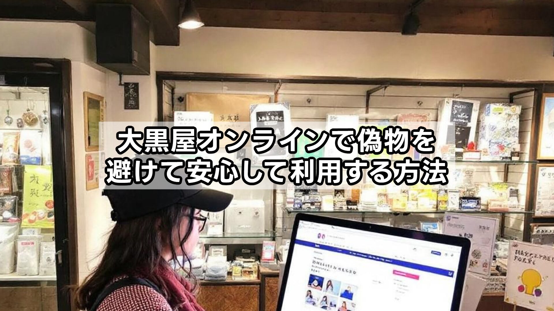 大黒屋オンラインで偽物を避けて安心して利用する方法