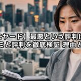 【ジャニヤード】最悪という評判は本当？口コミと評判を徹底検証 理由と対策