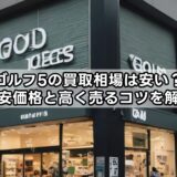 ゴルフ5の買取相場は安い？目安価格と高く売るコツを解説