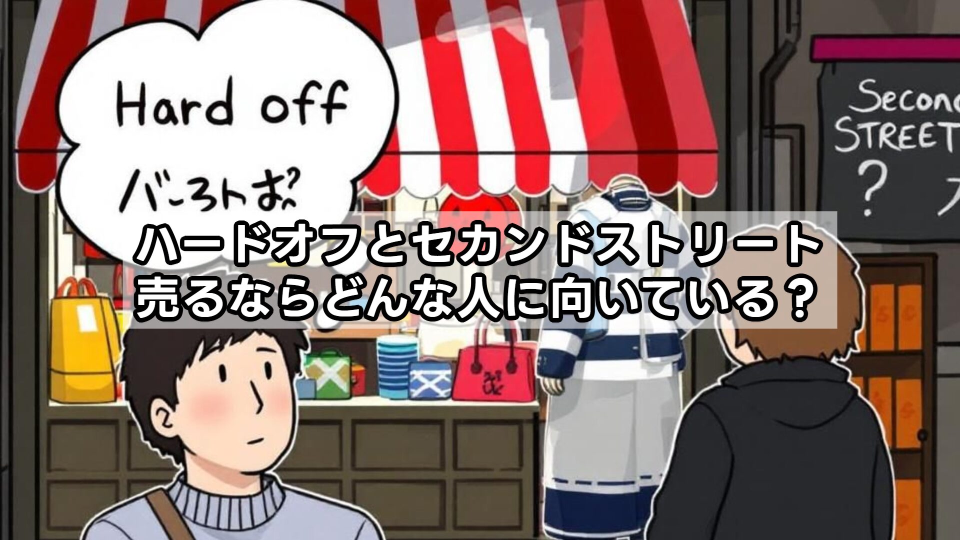 セカンドストリートとオフハウスはどっちが高値になりやすい？基礎知識と違い