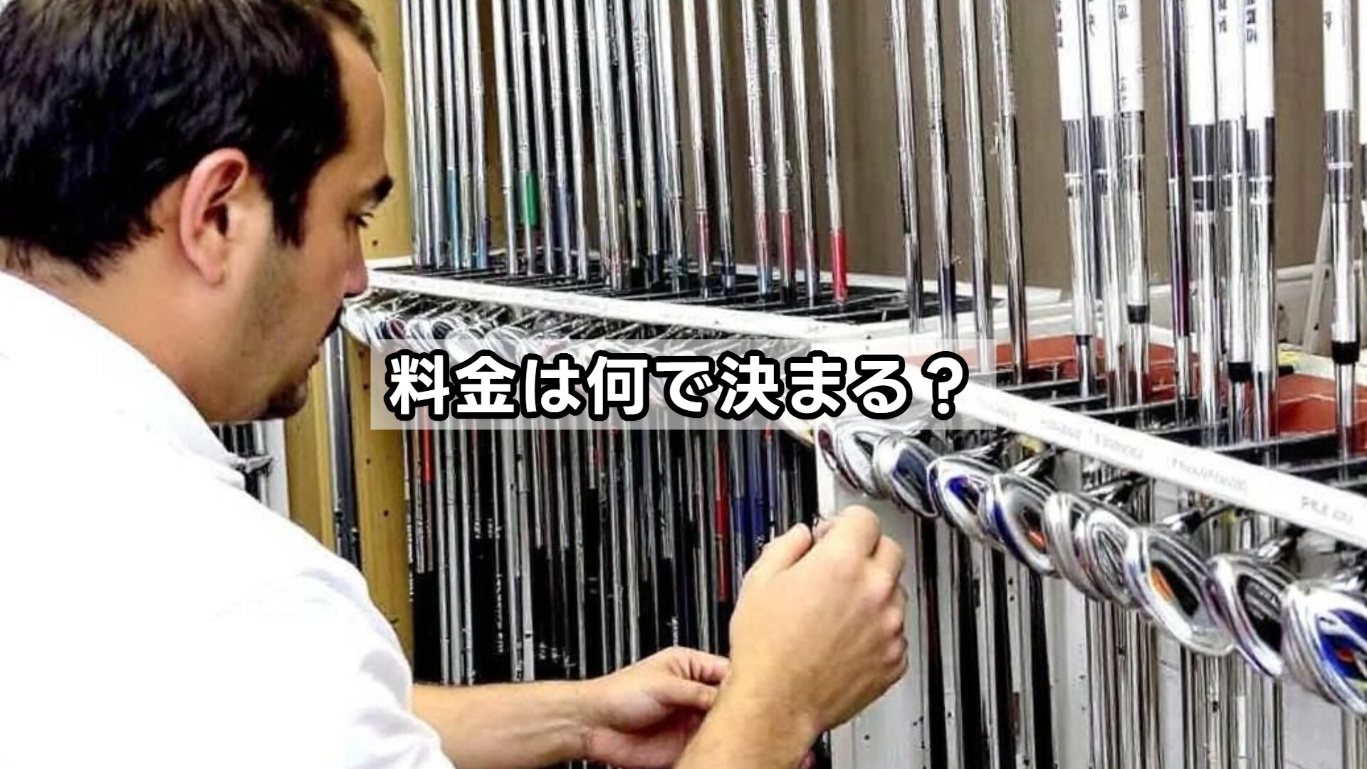 料金は何で決まる？