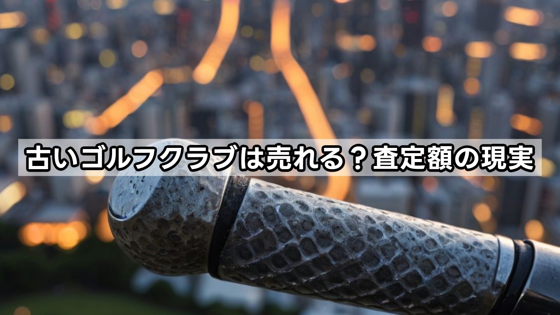 古いゴルフクラブは売れる？査定額の現実