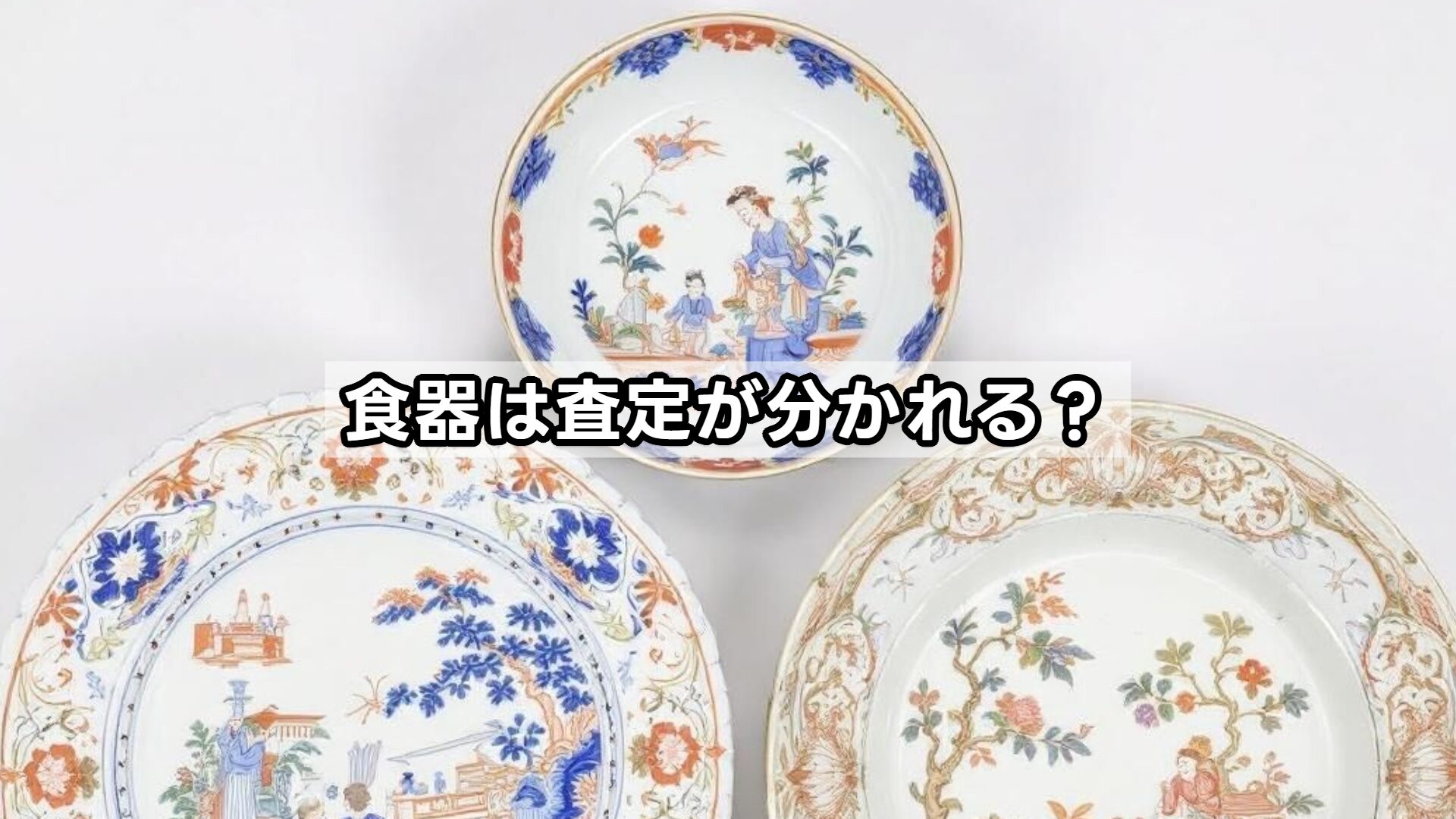 食器は査定が分かれる？