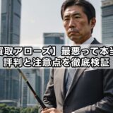 【買取アローズ】最悪って本当？評判と注意点を徹底検証