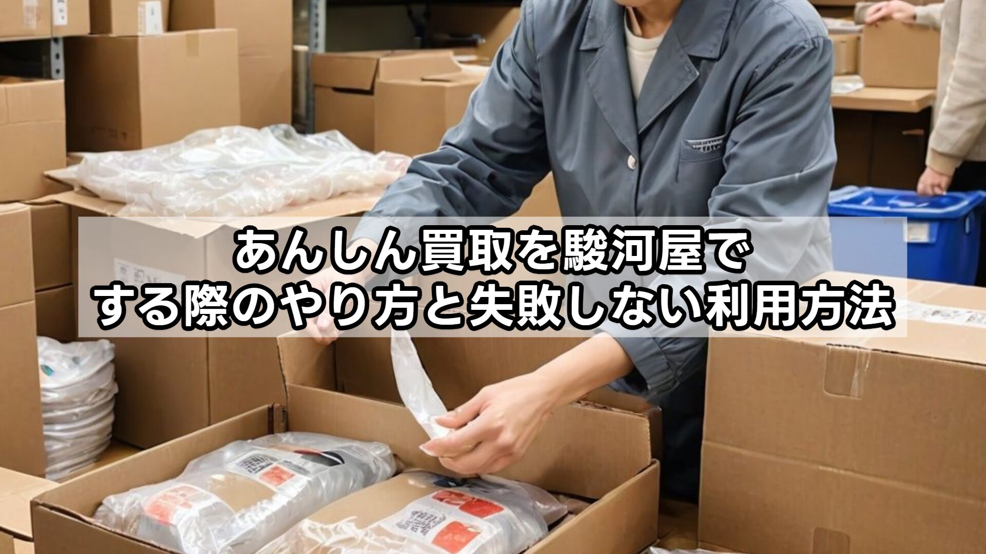 あんしん買取を駿河屋でする際のやり方と失敗しない利用方法
