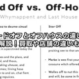 ハードオフとオフハウスの違いを徹底解説！買取や店舗の違いも比較