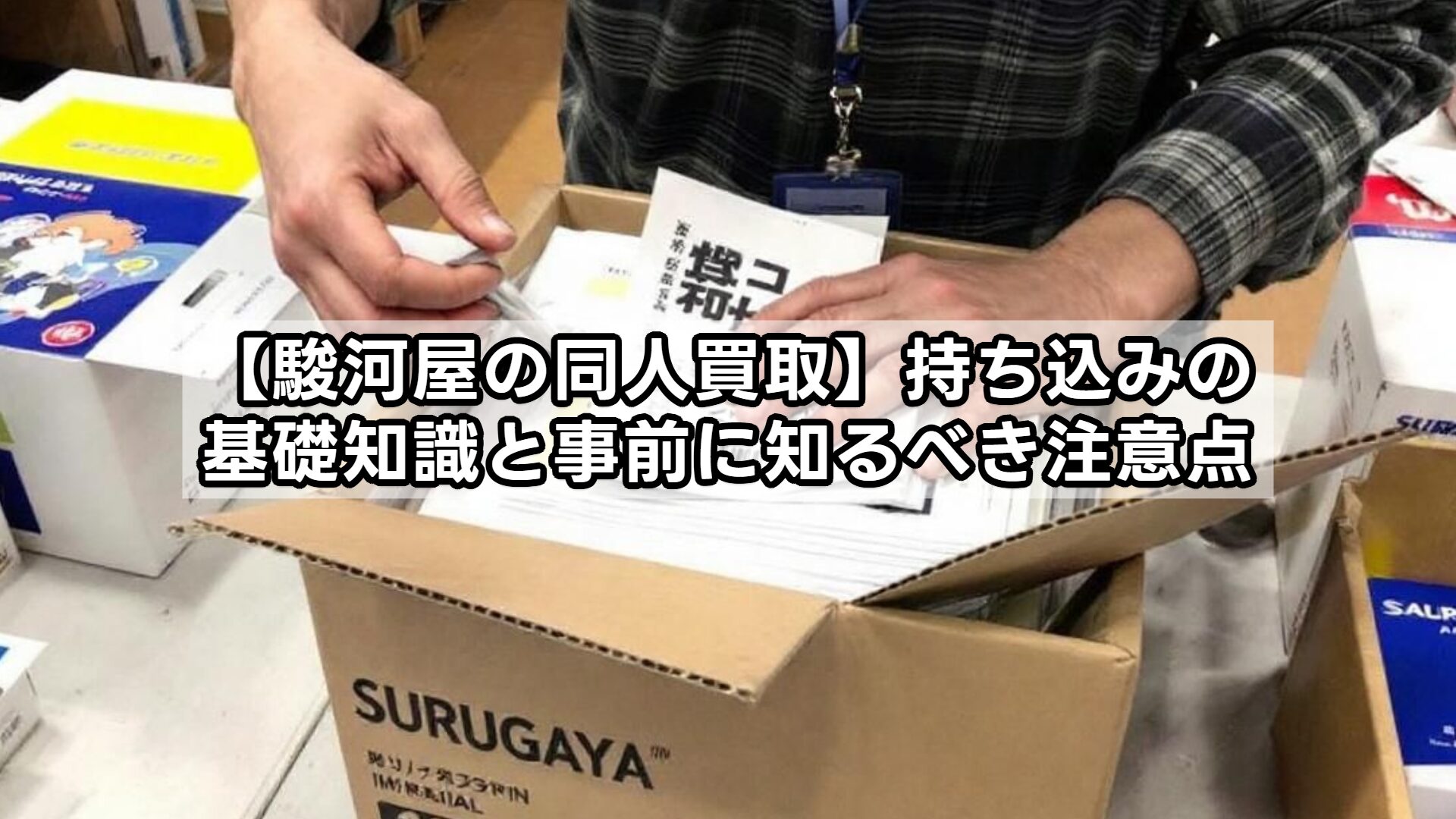【駿河屋の同人買取】持ち込みの基礎知識と事前に知るべき注意点