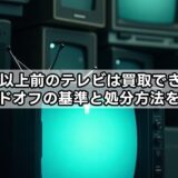 10年以上前のテレビは買取できる？ハードオフの基準と処分方法を解説