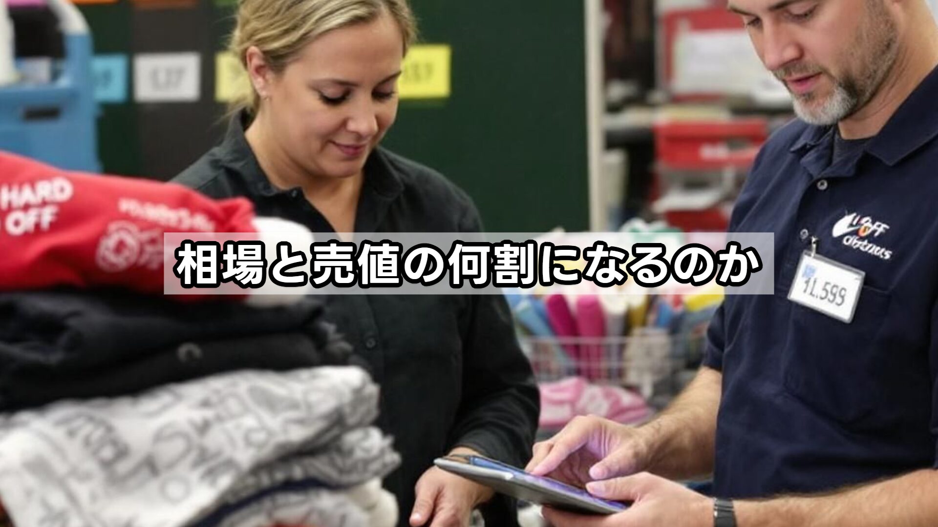 相場と売値の何割になるのか