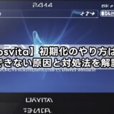 【psvita】初期化のやり方は？できない原因と対処法を解説