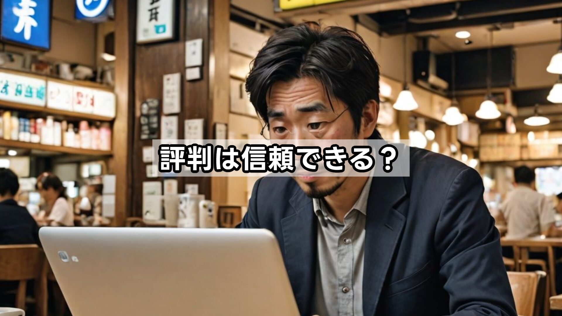 評判は信頼できる?