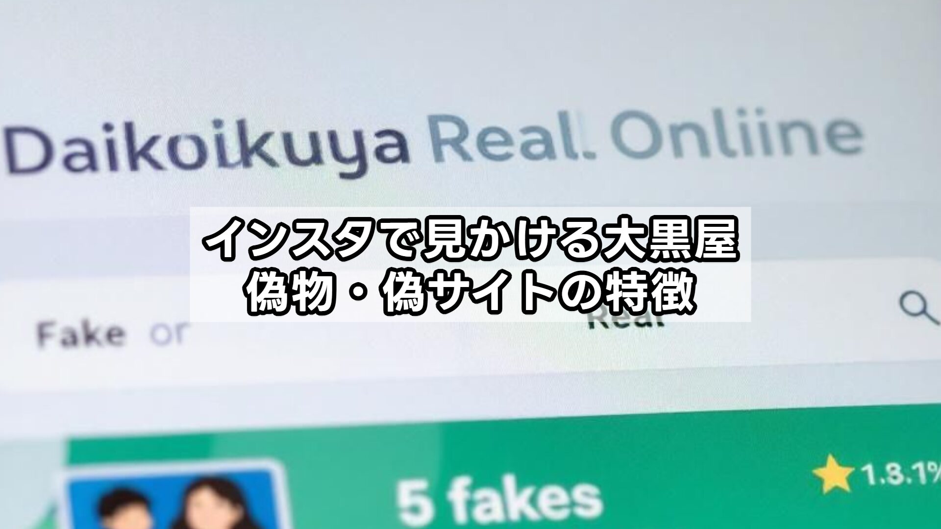 インスタで見かける大黒屋、偽物・偽サイトの特徴