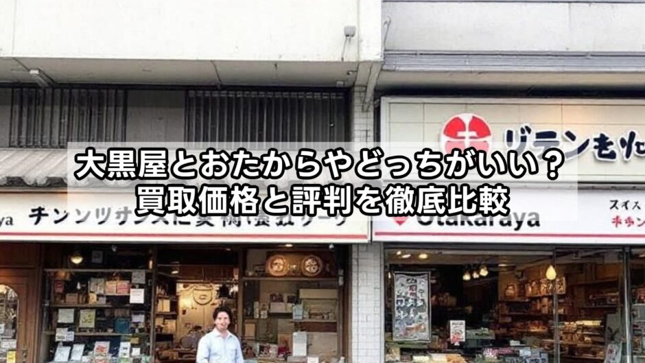 大黒屋とおたからやどっちがいい？買取価格と評判を徹底比較