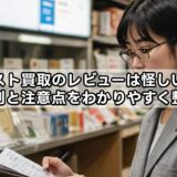 ベスト買取のレビューは怪しい？評判と注意点をわかりやすく整理