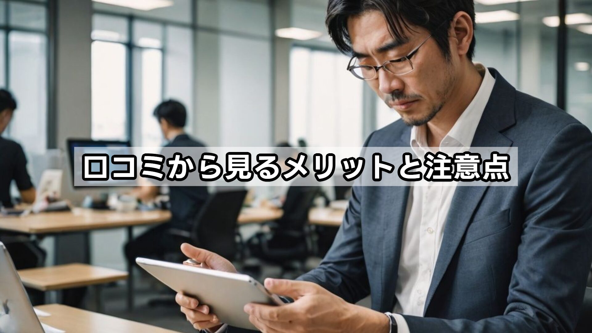 口コミから見るメリットと注意点