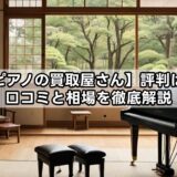 【ピアノの買取屋さん】評判は?口コミと相場を徹底解説