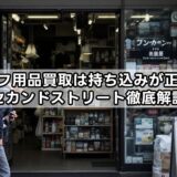ゴルフ用品買取は持ち込みが正解?セカンドストリート徹底解説