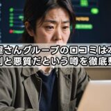 買取屋さんグループの口コミは本当？評判と悪質だという噂を徹底整理
