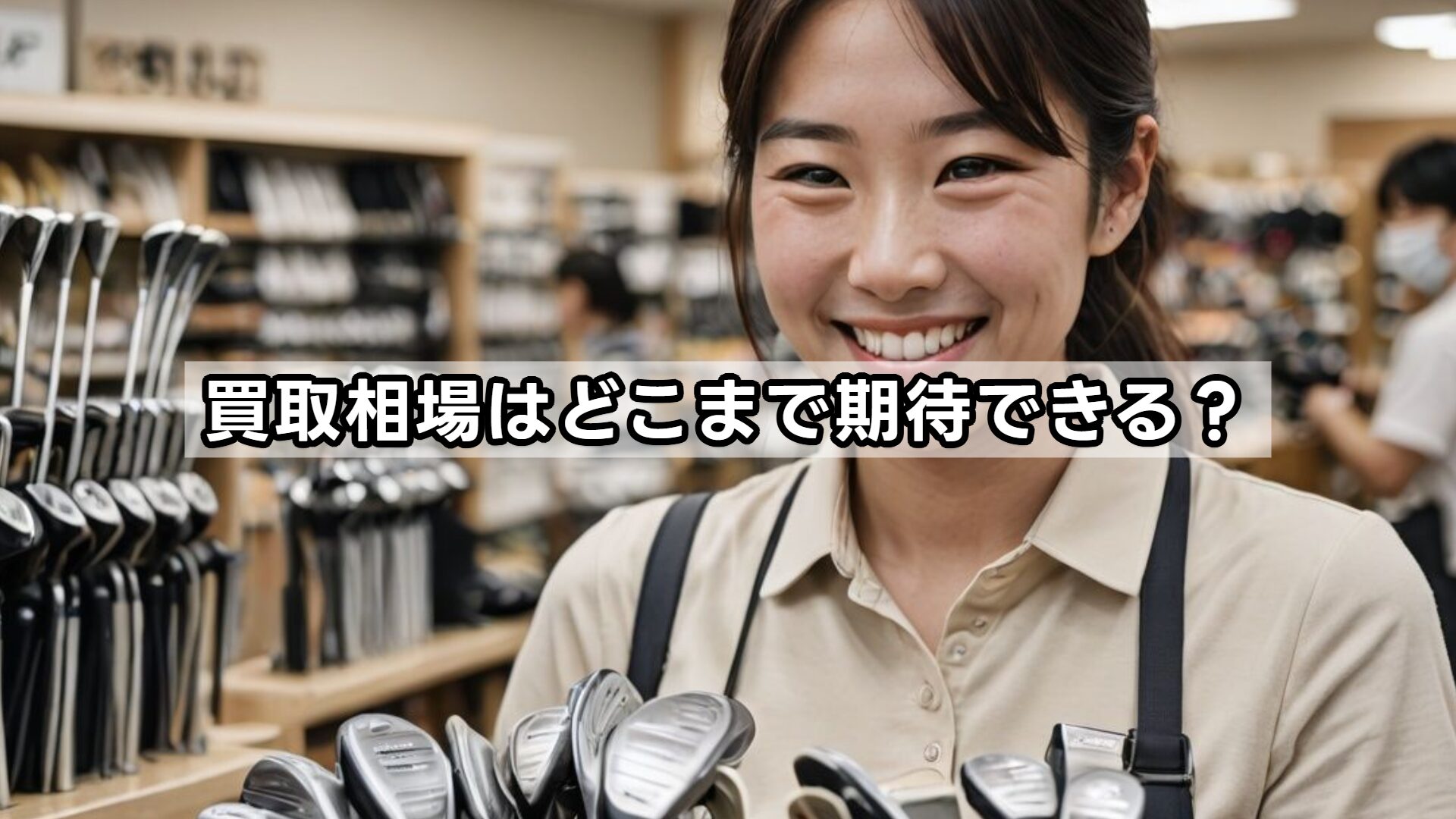 買取相場はどこまで期待できる？