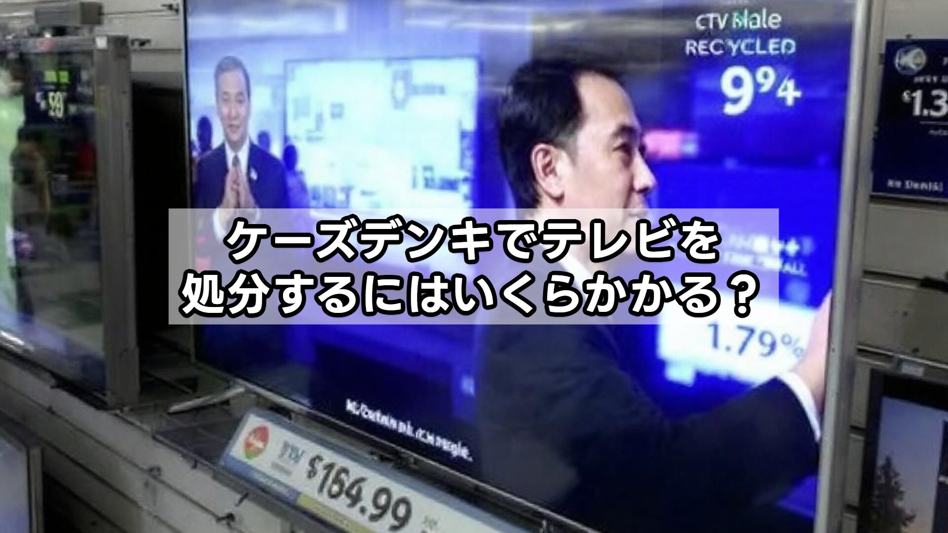ケーズデンキでテレビを処分するにはいくらかかる？