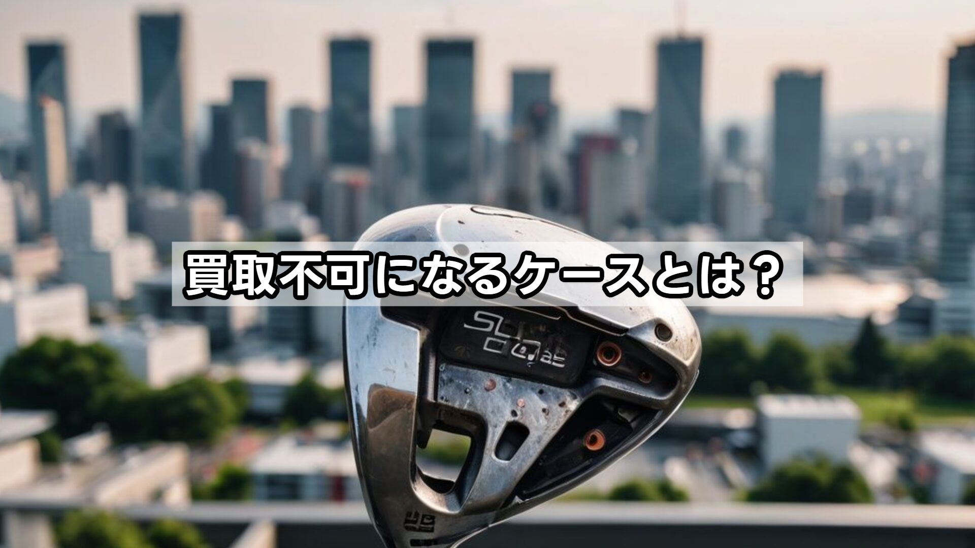 買取不可になるケースとは?