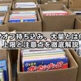 ブックオフ持ち込み、大量とは何箱まで？上限と注意点を徹底解説