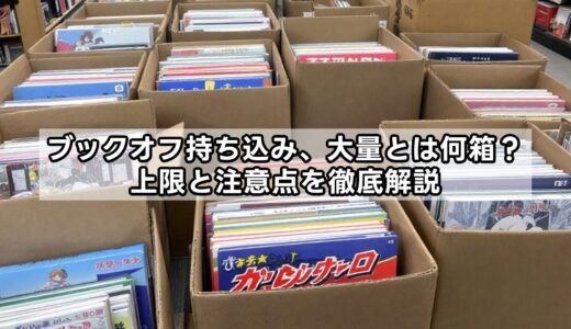 ブックオフ持ち込み、大量とは何箱まで？上限と注意点を徹底解説