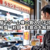 大黒屋でゲーム 機の質入れは可能？相場・利息・注意点を解説