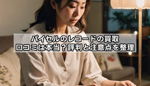 バイセルのレコードの買取口コミは本当？評判と注意点を整理