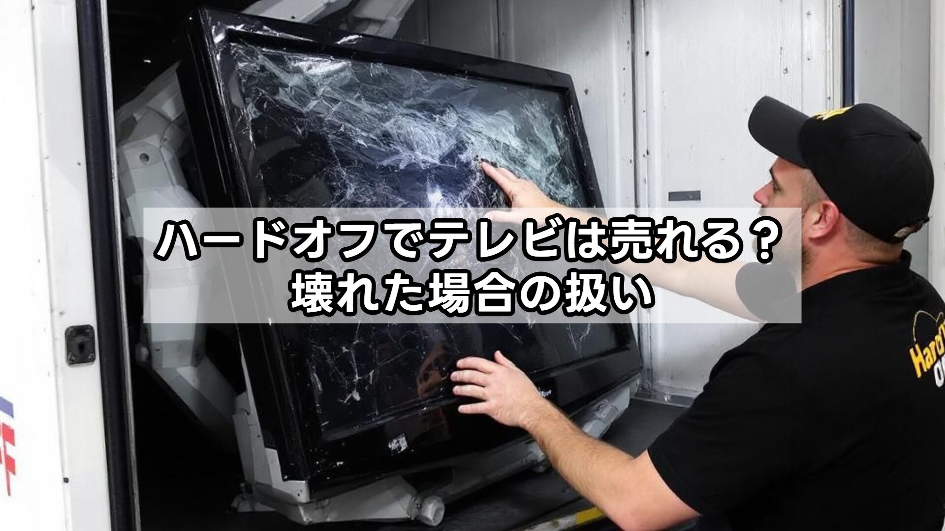 ハードオフでテレビは売れる？壊れた場合の扱い