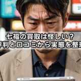 七福の買取は怪しい？評判と口コミから実態を整理