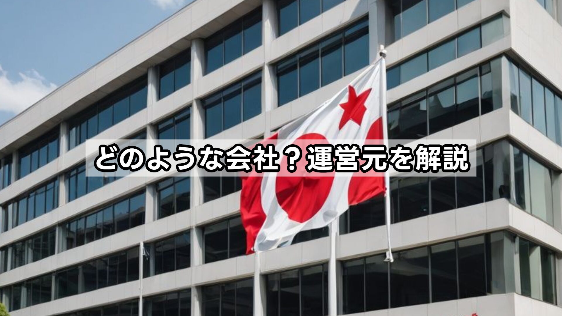 どのような会社?運営元を解説