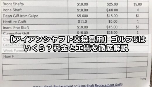 【アイアンシャフト交換費用】ゴルフ5はいくら？料金と工賃を徹底解説